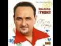 Володимир Гришко Кохана 