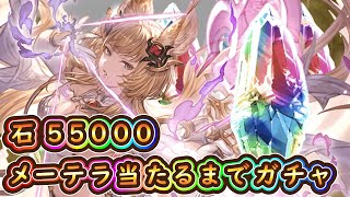 【グラブル】石5万でリミテッドメーテラ当たるまでガチャ※