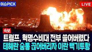 [이슈PICK] 트럼프, 혁명수비대 전부 쓸어버렸다... 테헤란 숨통 끊어버리자 이란 백기투항 / 사건텔러