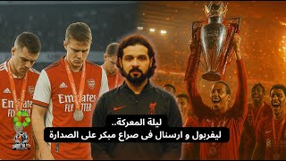 ليلة المعركة (3) || ليفربول يستضيف ارسنال فى وقت مثالى لصراع مبكر على الصدارة