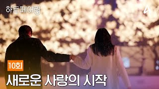 [影音] 250516 Channel A Heart Pairing E10