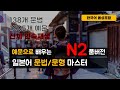 예문으로 일본어 문법, 문형 마스터 JLPT  N2레벨 풀버전 (9시간 연속재생, 한국어 음성포함)