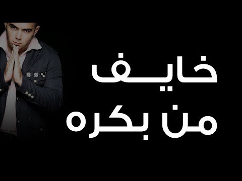 Video thumbnail for Khaief Men Bokra - خايف من بكرة