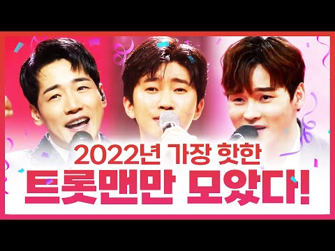 2022년 가장 핫 한 트롯맨들만 모았습니다! #박서진 #박군 #임영웅 #트롯맨