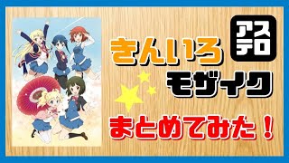【アニメ紹介】きんいろモザイクについてまとめてみた！【アステロ】