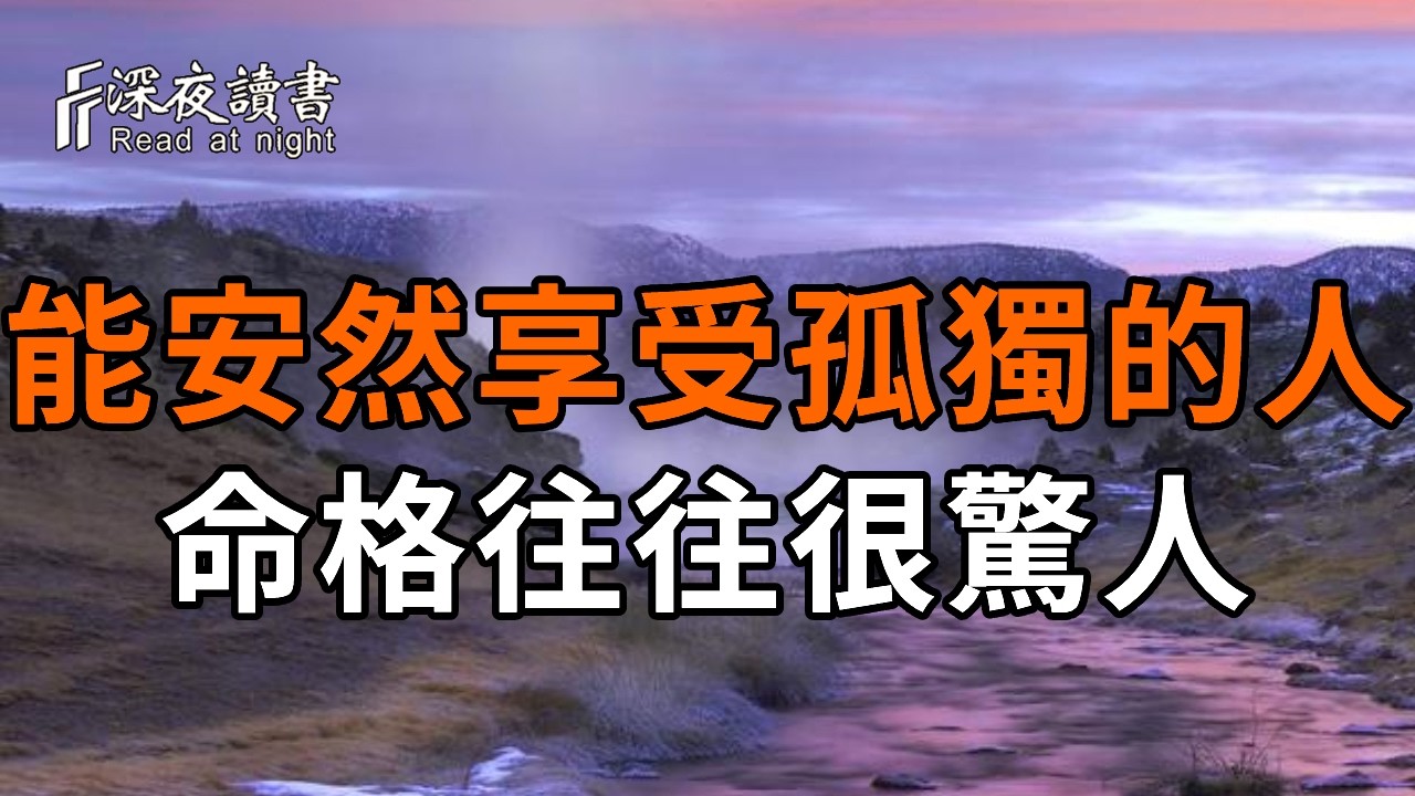 朋友越來越少？恭喜你！道破最猛的「轉運天機」：清空所有圈子，才是你走大運的開始！看懂瞬間戒掉?