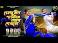 Behan Nil Saritai Gajab Dekhacho বেহান নীল শাড়ীটায় গজব দ