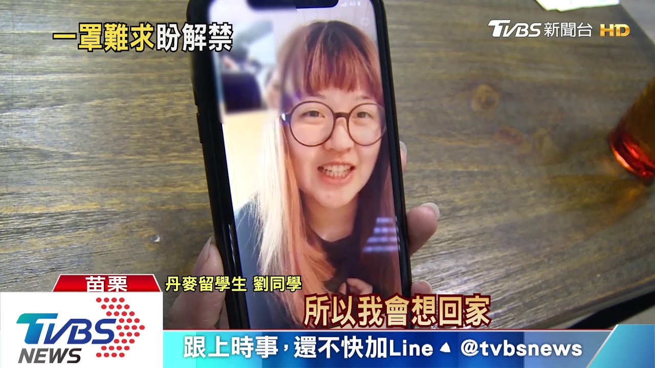 學生滯留丹麥 連口罩都沒有 家長盼解禁