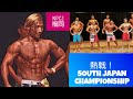 【NPCJ福岡】熱戦！SOUTH JAPAN CHAMPIONSHIP2019