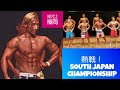 【NPCJ福岡】熱戦!SOUTH JAPAN CHAMPIONSHIP2019