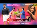 Thanthoni Malayalam Full Movie Action Thriller താന്തോന്നി Prithviraj Sheela Kaur