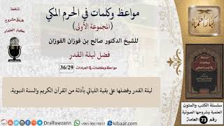 صورة 29 من 36|فضل ليلة القدر|مواعظ وكلمات في الحرم المكي|صالح الفوزان|كبار العلماء