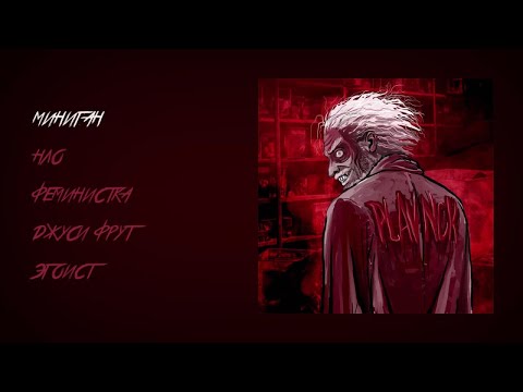 PLAVNCK - Широ Ишии (official music album)