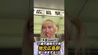 地元広島駅で2000円分食べ歩き #vlog #広島 #日常 #ミナモア #広島駅