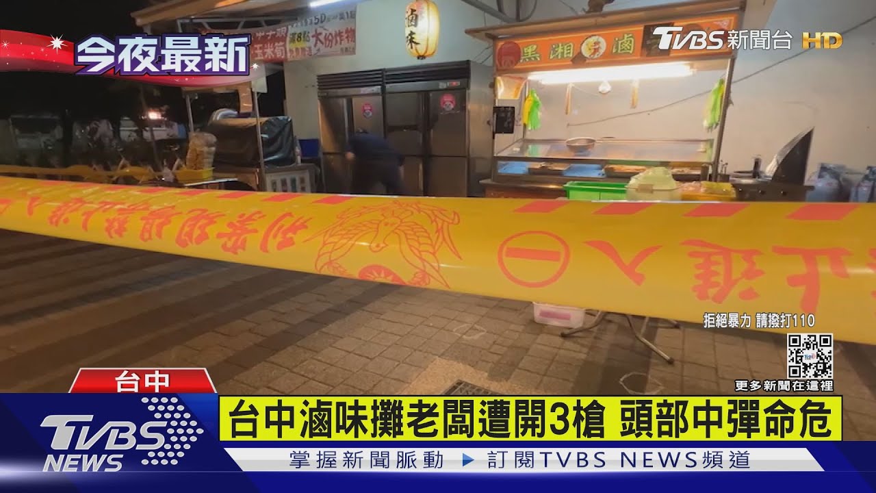 台中滷味攤老闆遭開3槍　頭部中彈命危