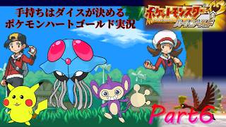 タンバジムはレベルが高いしサファリゾーンは沼な手持ちはダイスが決めるポケモンHG実況【Part6】