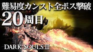 難易度カンスト『20周目』を攻略する地上最強の玄人｜ダークソウル3