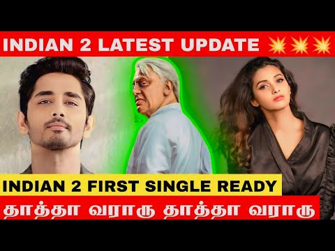 Indian 2 Latest Updates | Indian 2 First Single | kamal hassan | Siddharth | priya bhavani Shankar