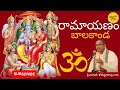 Ramayanam Balakanda రామాయణం బాలకాండ Sri Chaganti Koteswararao Garu Telug
