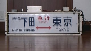 【方向幕】113系初期の側面方向幕