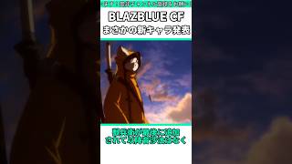 BBCFにまさかの新キャラ追加！ #shorts #bbcf #格ゲー