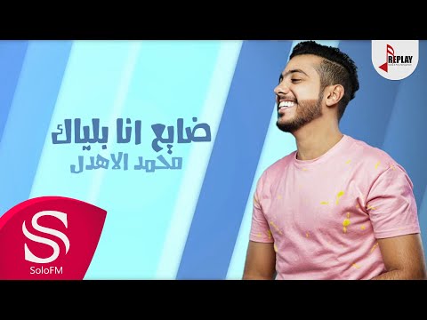 ضايع انا بلياك محمد الاهدل