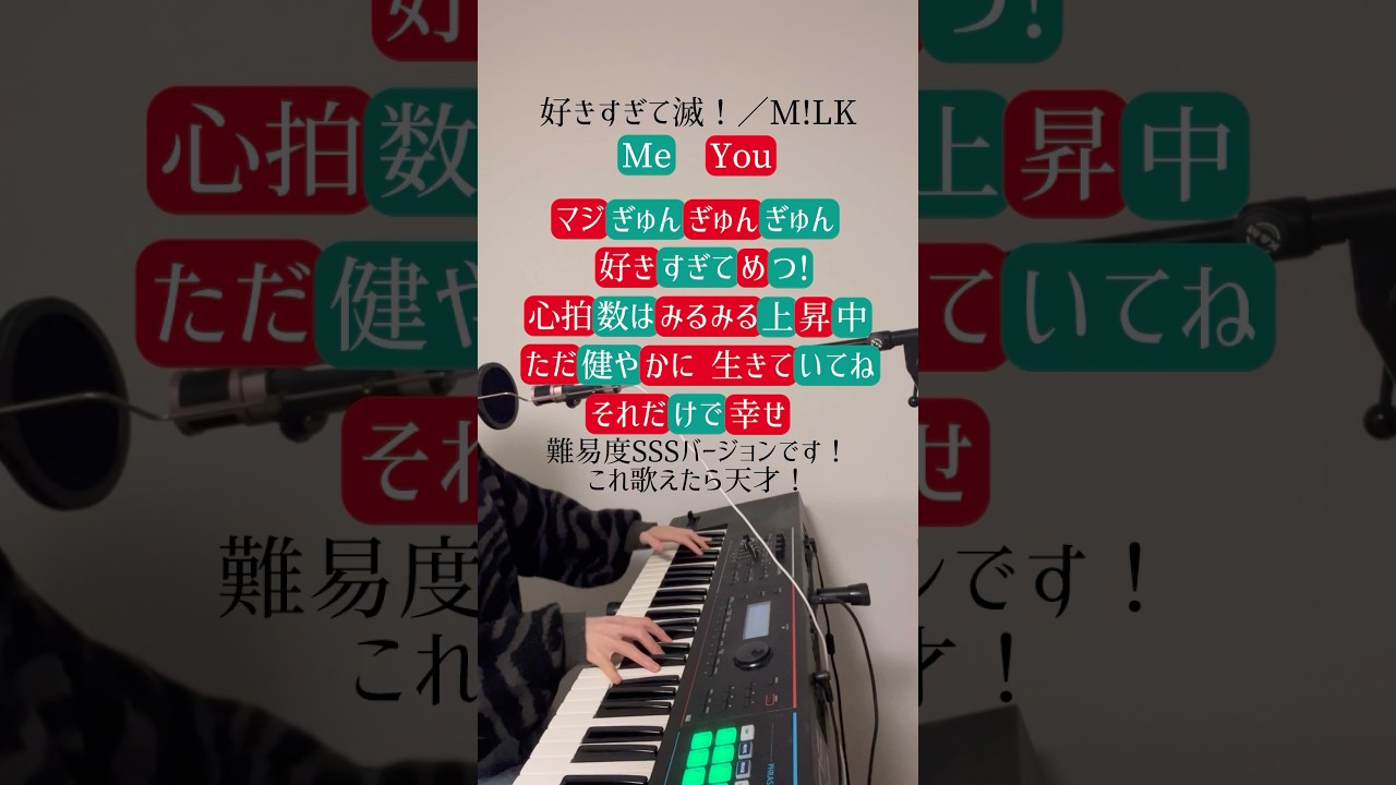 難易度SSS「好きすぎて滅！」一緒に歌ってみてね！#好きすぎて滅 #milk #ポップコーンデュエット #shorts