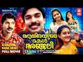 ATHIRAYUDE MAKAL ANJALI Malayalam Full Movie Chapter 1 Santhosh Pandit Nimisha Twinkle
