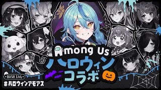 【Among Us】#ハロウィンアモアス いくぞーーーー！！！！【にじさんじ/珠乃井ナナ】