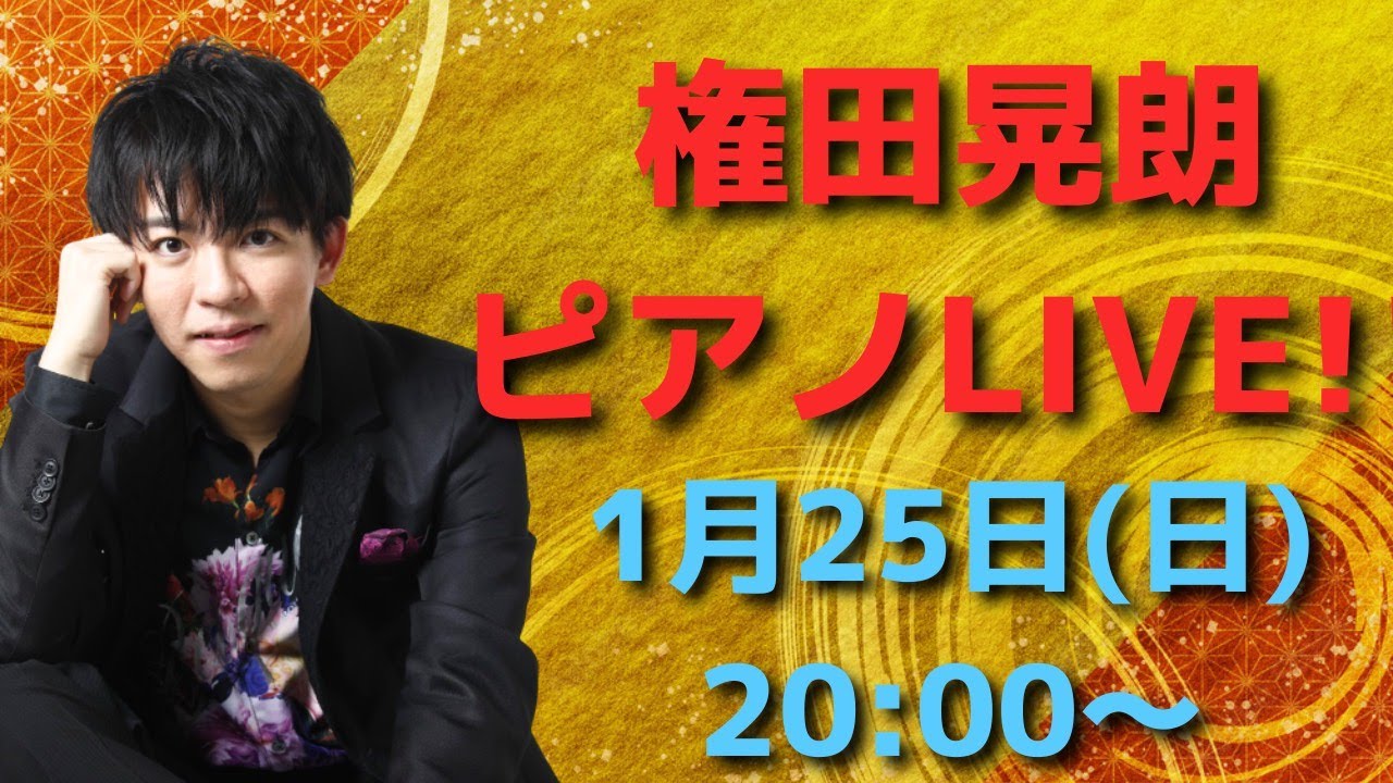 【グランドピアノ】権田晃朗ソロLIVE  2026.1.25 20:00~