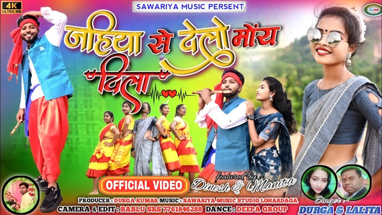 Jahiya Se Delon Moy Dila//New Thheth Nagpuri Song 2024 //Singer ललिता, दुर्गा