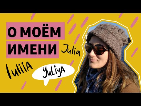 Julia, Iuliia, Yuliya: о моём имени