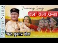 Old Tamang Song || Wala Wala Gramba Chyagoi Saili La By Chandra Kumar Dong
