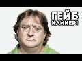 ГЕЙБ КЛИКЕР! 