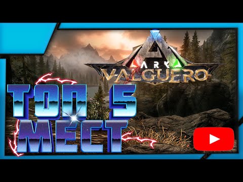 Топ 5 мест для ПВП базы на карте Valguero! Best location base ark Valguero - ARK:survival Evolved
