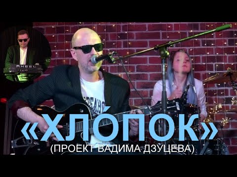 KULESH JAM (24) - «ХЛÓПОК» (ПРОЕКТ ВАДИМА ДЗУЦЕВА)