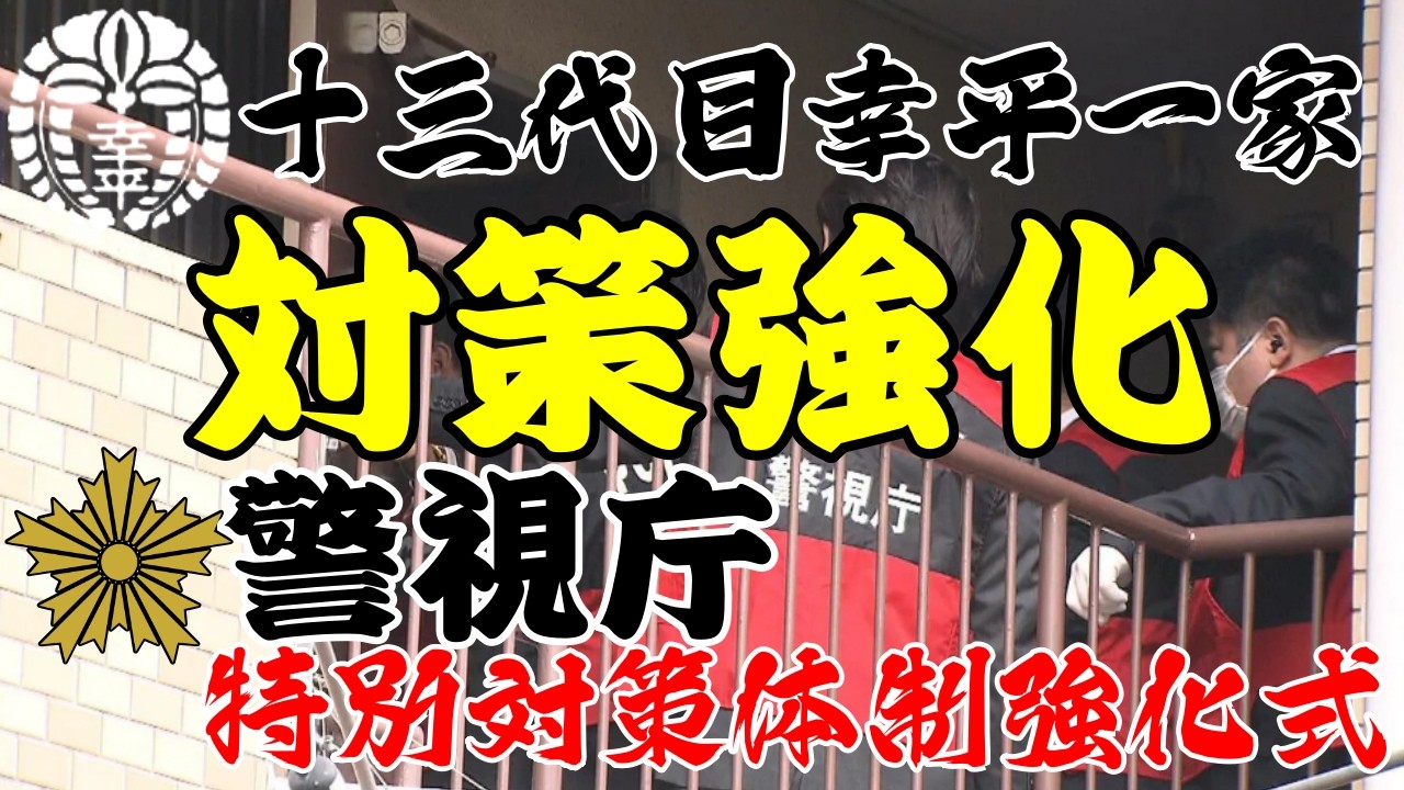 十四代目　幸平一家　取り締まり強化