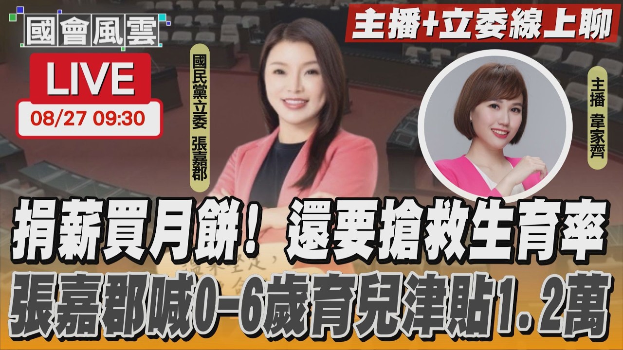 【LIVE主播+立委線上聊】 捐薪買月餅! 還要搶救生育率 張嘉郡喊0-6歲育兒津貼1.2萬 │ TVBS新聞網