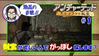 【アンチャーテッド】【エルドラドの秘宝】#1 財宝が欲しいんで、ガッポシ探しちゃいます？【漆黒の０號'ぜろごう'!!】