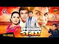 Khomotar Gorom Bangla Full Movie Manna Purnima Omar Sani Misha Sawdagor Hit Bangla Cinema