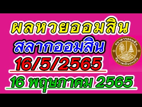 ตรวจ หวย ออมสิน