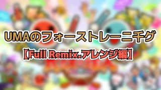 UMAのフォーストレーニ千グ 【Full Remix.アレンジ編】 