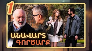 Անավարտ գործարք/Anavart gorcarq/Սերիա 1