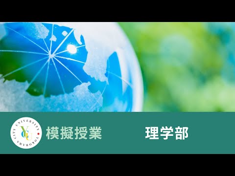 横浜市立大学 ONLINE オープンキャンパス 2024 | 模擬授業 | 理学部：二酸化炭素の赤外線吸収、温室効果と地球温暖化