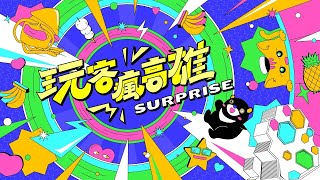 EP3 嗨翻夏天！超刺激尖叫行程