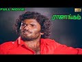 Rajangam Full Movie HD Vagai Chandrasekar Ilaiyaraaja VijayaShanthi