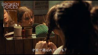 少女の"憧れ"が静かに狂い始める...　映画『ブロークン・ヴォイス』特別映像