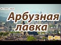 Арбузная лавка