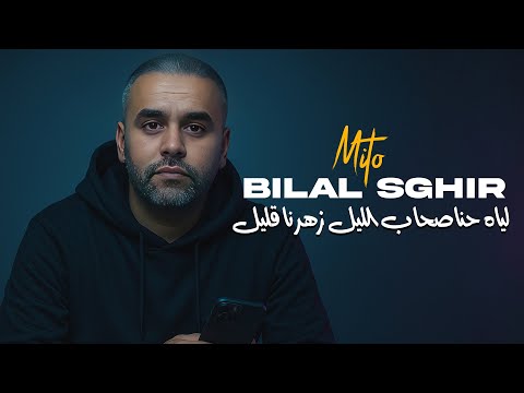 Bilal Sghir 2025 - Liah Hna Shab Lile Zharna 9lile Avec Mito • (Exclu Murdjadjo Plus 2025)