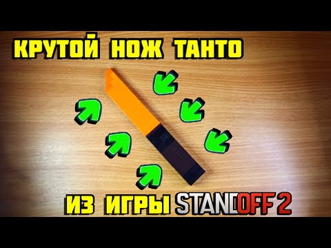 Как сделать нож ТАНТО из лего **7000 подписчиков**
